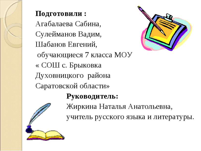 Подготовили : Агабалаева Сабина, Сулейманов Вадим, Шабанов Евгений, обучающие...