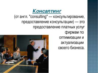 Консалтинг (от англ. "consulting" — консультирование, предоставление консульт...