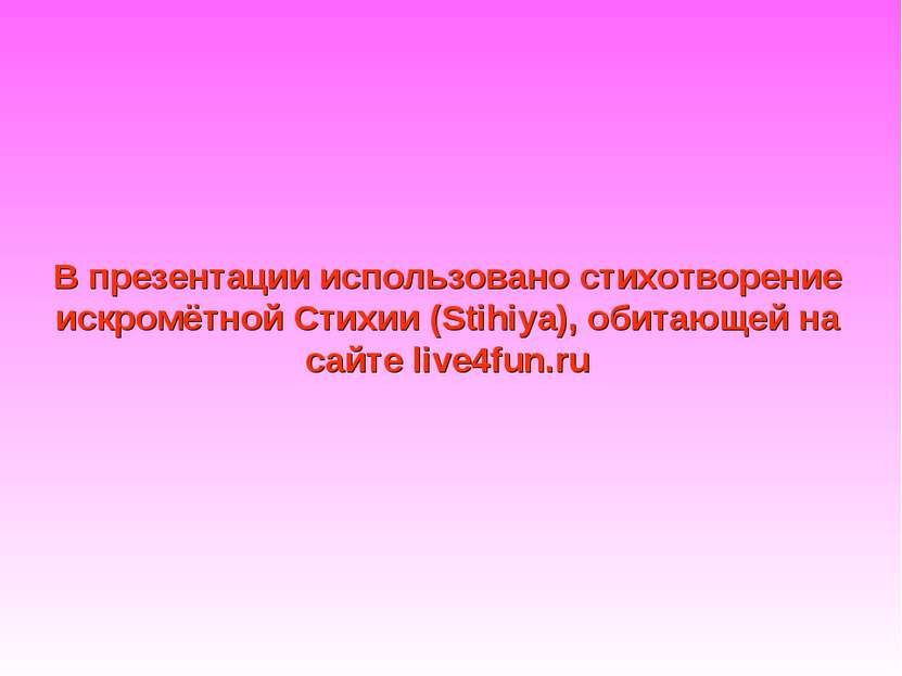В презентации использовано стихотворение искромётной Стихии (Stihiya), обитаю...