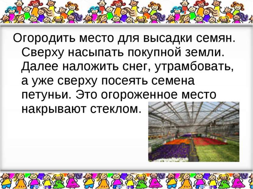 Огородить место для высадки семян. Сверху насыпать покупной земли. Далее нало...