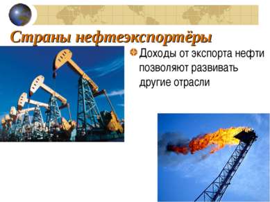 Страны нефтеэкспортёры Доходы от экспорта нефти позволяют развивать другие от...
