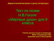 Тест по поэме Н.В.Гоголя «Мёртвые души» для 9 класса