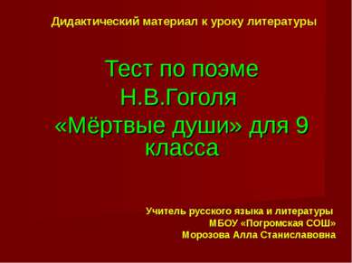 Дидактический материал к уроку литературы Тест по поэме Н.В.Гоголя «Мёртвые д...