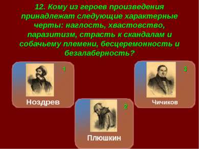 12. Кому из героев произведения принадлежат следующие характерные черты: нагл...