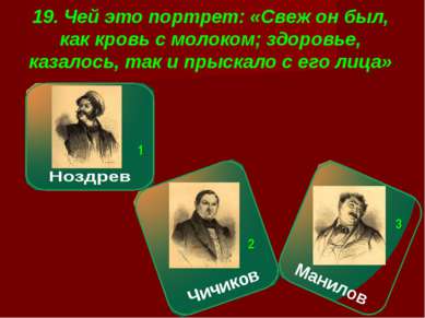 19. Чей это портрет: «Свеж он был, как кровь с молоком; здоровье, казалось, т...