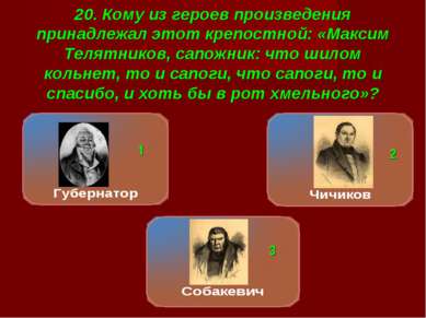 20. Кому из героев произведения принадлежал этот крепостной: «Максим Телятник...