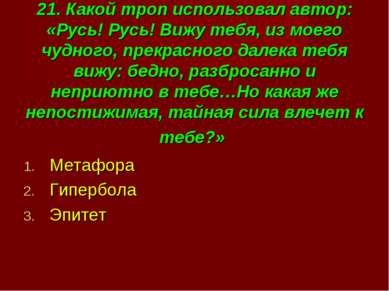 21. Какой троп использовал автор: «Русь! Русь! Вижу тебя, из моего чудного, п...