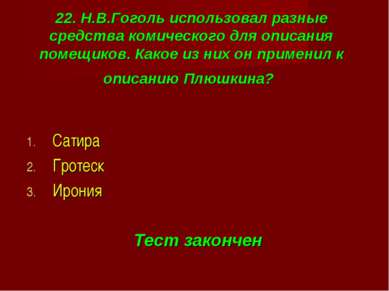 22. Н.В.Гоголь использовал разные средства комического для описания помещиков...