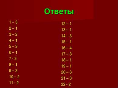 Ответы 1 – 3 2 – 1 3 – 2 4 – 1 5 – 3 6 – 1 7 - 3 8 – 1 9 – 3 10 – 2 11 - 2 12...