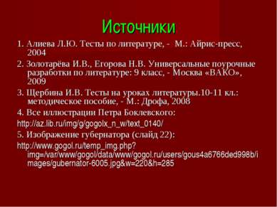 Источники 1. Алиева Л.Ю. Тесты по литературе, - М.: Айрис-пресс, 2004 2. Золо...