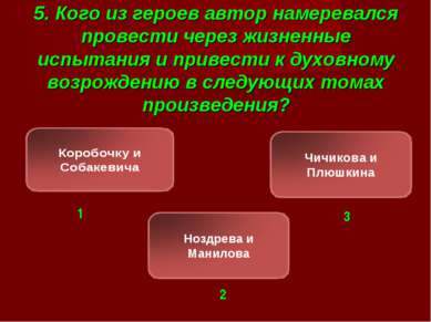 5. Кого из героев автор намеревался провести через жизненные испытания и прив...