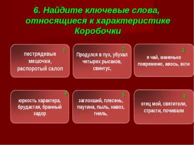 6. Найдите ключевые слова, относящиеся к характеристике Коробочки 1 2 3 4 5 6