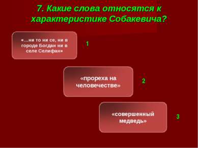 7. Какие слова относятся к характеристике Собакевича? 1 1 2 3