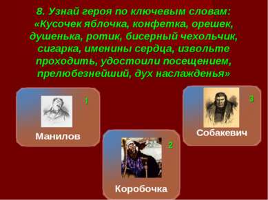 8. Узнай героя по ключевым словам: «Кусочек яблочка, конфетка, орешек, душень...