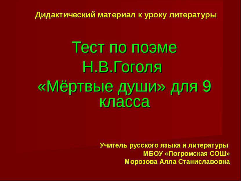 Дидактический материал к уроку литературы Тест по поэме Н.В.Гоголя «Мёртвые д...