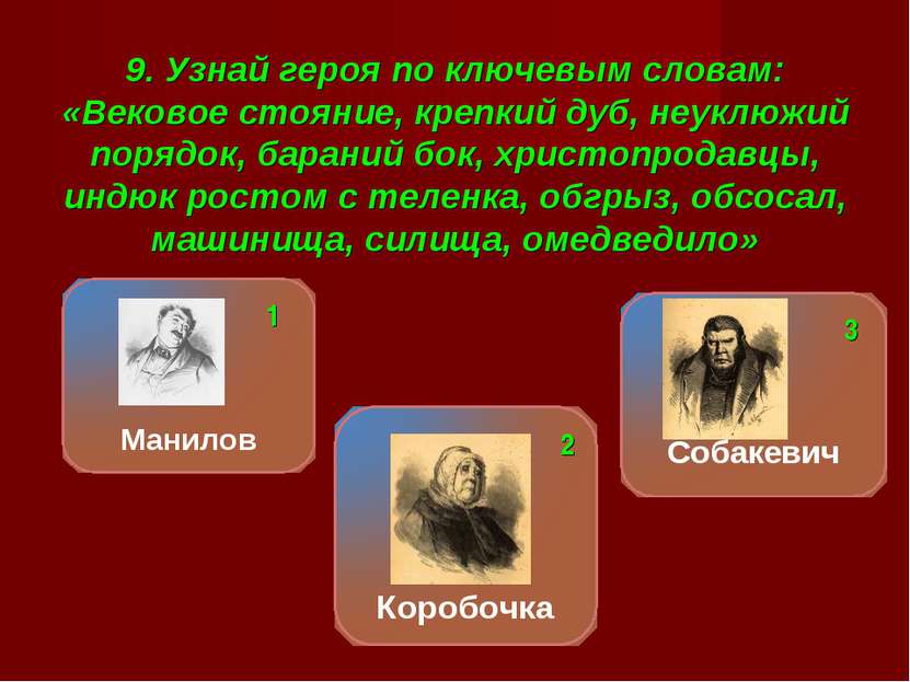 9. Узнай героя по ключевым словам: «Вековое стояние, крепкий дуб, неуклюжий п...