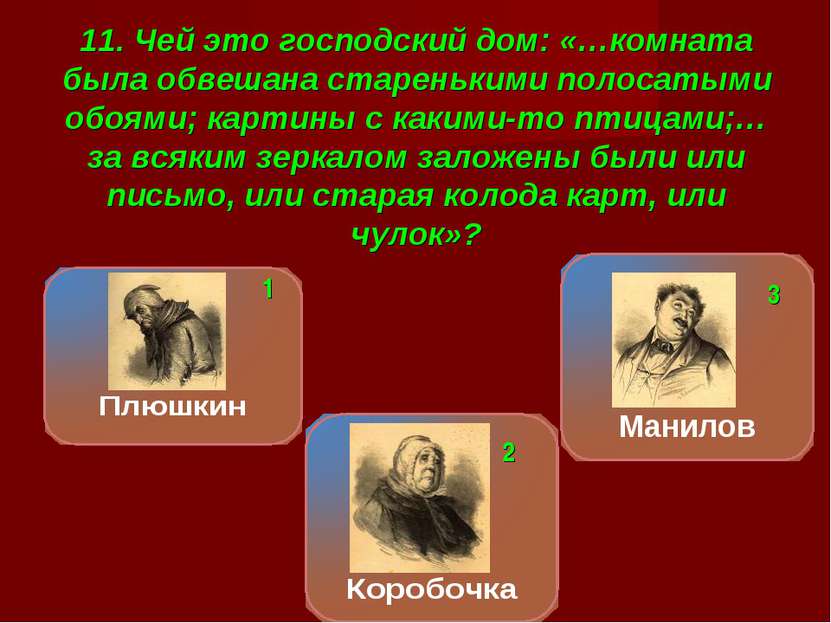 11. Чей это господский дом: «…комната была обвешана старенькими полосатыми об...