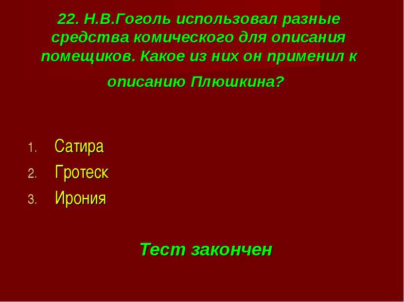 22. Н.В.Гоголь использовал разные средства комического для описания помещиков...