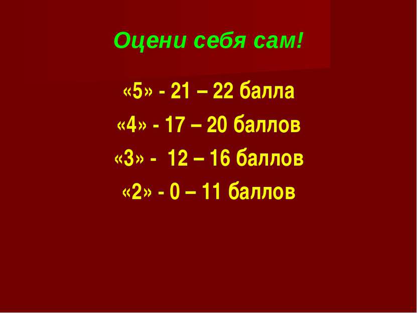 Оцени себя сам! «5» - 21 – 22 балла «4» - 17 – 20 баллов «3» - 12 – 16 баллов...