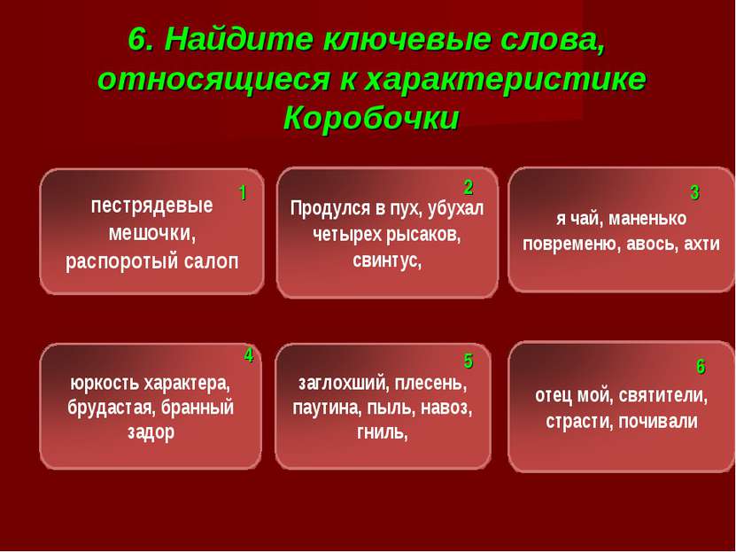 6. Найдите ключевые слова, относящиеся к характеристике Коробочки 1 2 3 4 5 6