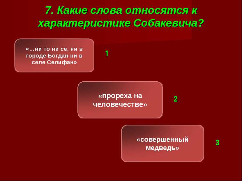 7. Какие слова относятся к характеристике Собакевича? 1 1 2 3