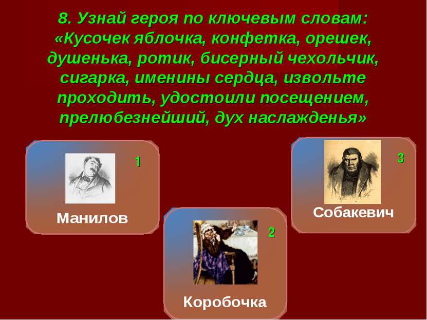 8. Узнай героя по ключевым словам: «Кусочек яблочка, конфетка, орешек, душень...