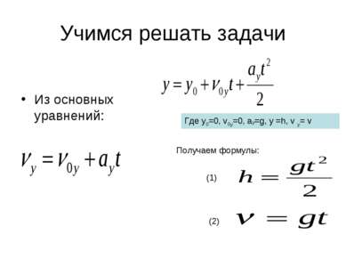 Учимся решать задачи Из основных уравнений: Где y0=0, v0y=0, ay=g, y =h, v y=...