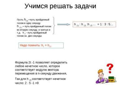 Учимся решать задачи Пусть h(1) –путь пройденный телом в одну секунду h (2 ) ...
