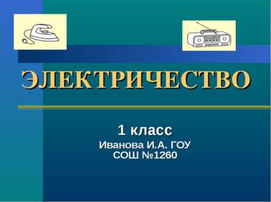 ЭЛЕКТРИЧЕСТВО 1 класс Иванова И.А. ГОУ СОШ №1260