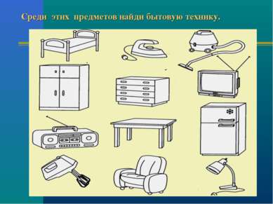 Среди этих предметов найди бытовую технику.