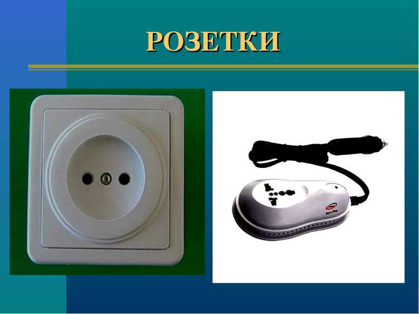 РОЗЕТКИ