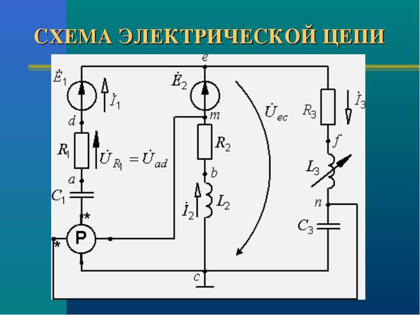 СХЕМА ЭЛЕКТРИЧЕСКОЙ ЦЕПИ