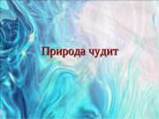 Природа чудит