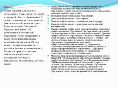 Федеральный закон "Об образовании в Российской Федерации" изменил систему про...