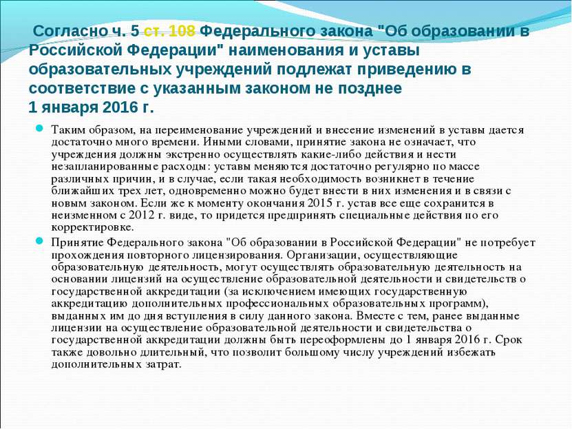 Согласно ч. 5 ст. 108 Федерального закона "Об образовании в Российской Федера...