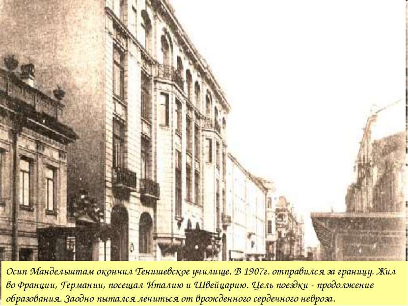 Осип Мандельштам окончил Тенишевское училище. В 1907г. отправился за границу....