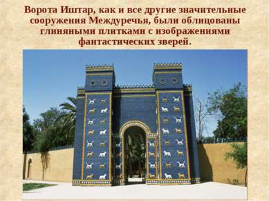 Ворота Иштар, как и все другие значительные сооружения Междуречья, были облиц...