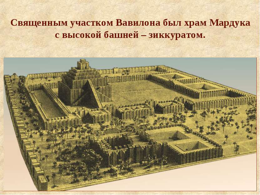 Священным участком Вавилона был храм Мардука с высокой башней – зиккуратом.