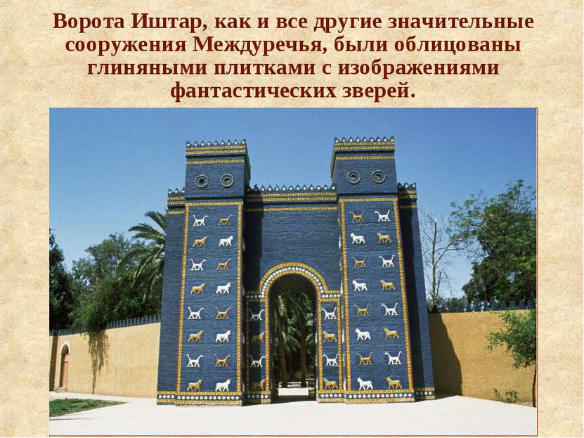 Ворота Иштар, как и все другие значительные сооружения Междуречья, были облиц...