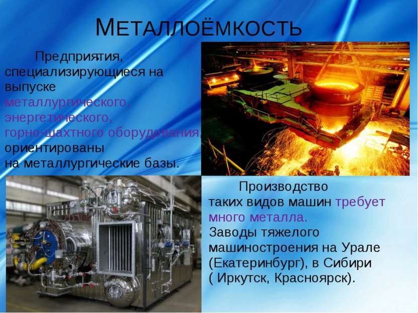 МЕТАЛЛОЁМКОСТЬ. Предприятия, специализирующиеся на выпуске металлургического,...
