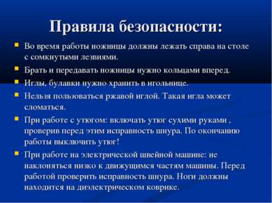 Правила безопасности: Во время работы ножницы должны лежать справа на столе с...