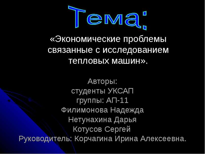 Авторы: студенты УКСАП группы: АП-11 Филимонова Надежда Нетунахина Дарья Коту...