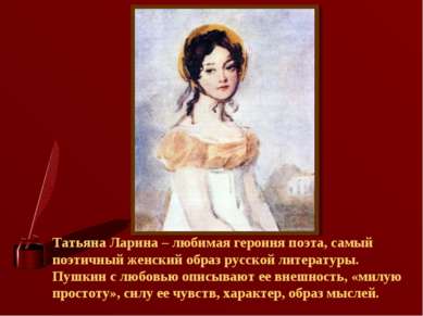 Татьяна Ларина – любимая героиня поэта, самый поэтичный женский образ русской...