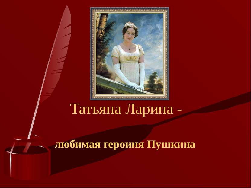Татьяна Ларина - любимая героиня Пушкина
