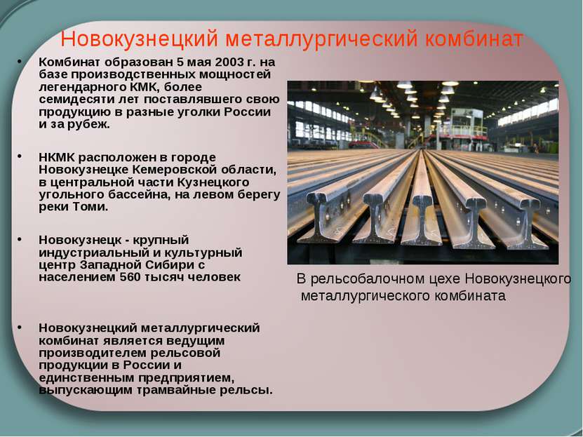 Новокузнецкий металлургический комбинат Комбинат образован 5 мая 2003 г. на б...