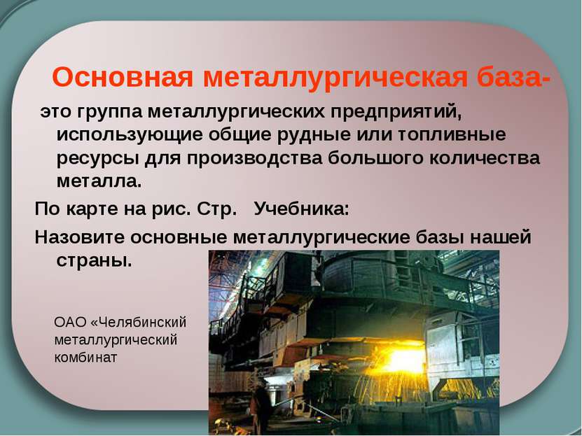 Основная металлургическая база- это группа металлургических предприятий, испо...