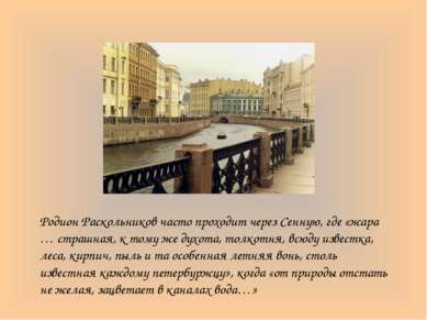 Родион Раскольников часто проходит через Сенную, где «жара … страшная, к тому...