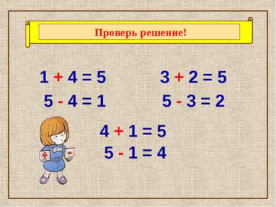 1 + 4 = 5 5 - 4 = 1 3 + 2 = 5 4 + 1 = 5 5 - 3 = 2 5 - 1 = 4 Проверь решение!