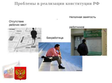 . Проблемы в реализации конституции РФ Отсутствие рабочих мест Безработица Не...
