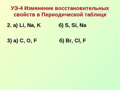 УЭ-4 Изменение восстановительных свойств в Периодической таблице 2. а) Li, Na...